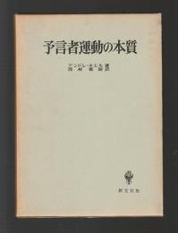 予言者運動の本質