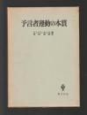 予言者運動の本質