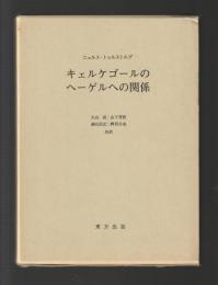 キェルケゴールのヘーゲルへの関係