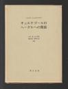 キェルケゴールのヘーゲルへの関係