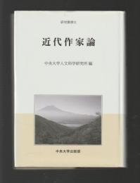 近代作家論 ＜中央大学人文科学研究所研究叢書＞
