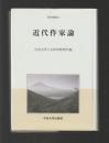 近代作家論 ＜中央大学人文科学研究所研究叢書＞