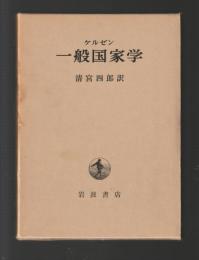 ケルゼン　一般国家学