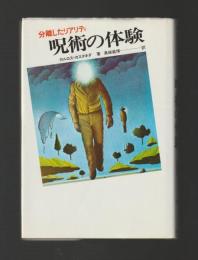 呪術の体験　分離したリアリティ