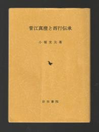 菅江真澄と西行伝承