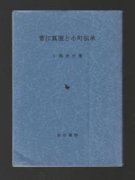 菅江真澄と小町伝承