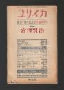 ユリイカ　総特集 宮沢賢治（復刊一周年記念７月臨時増刊）1970年