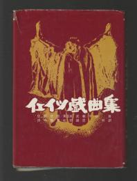 イェイツ戯曲集