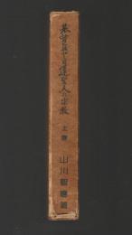 基督教と日蓮聖人の宗教　上巻