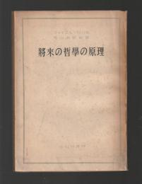 将来の哲學の原理