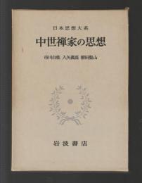 中世禅家の思想　＜日本思想大系16＞