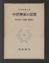 中世禅家の思想　＜日本思想大系16＞