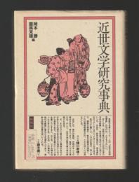 近世文学研究事典