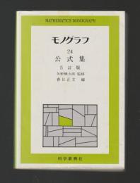公式集 ５訂版 ＜モノグラフ 24)＞