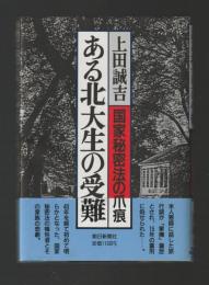 ある北大生の受難　国家秘密法の爪痕