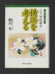 横浜を考える　二十一世紀都市