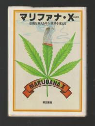 マリファナ・X