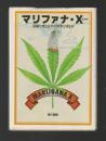 マリファナ・X