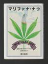 マリファナ・ナウ