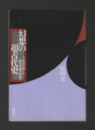 幻想の超古代史　竹内文献と神代史論の源流