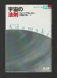 宇宙の法則 ＜新アダムスキー全集12＞