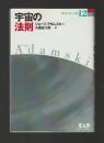 宇宙の法則 ＜新アダムスキー全集12＞