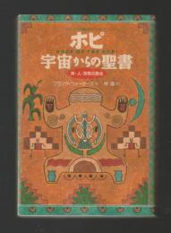 ホピ宇宙からの聖書　神・人・宗教の原点