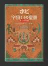 ホピ宇宙からの聖書　神・人・宗教の原点