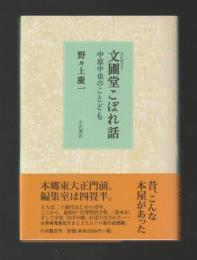 文圃堂こぼれ話　中原中也のことども
