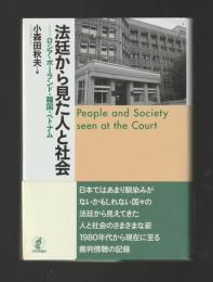 法廷から見た人と社会　ロシア・ポーランド・韓国・ベトナム
