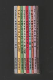 ガイドブック新宿区の文化財（旧版）全９巻揃