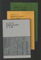 ガイドブック新宿区の文化財（旧版）全９巻揃