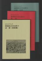 ガイドブック新宿区の文化財（旧版）全９巻揃