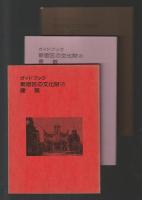 ガイドブック新宿区の文化財（旧版）全９巻揃