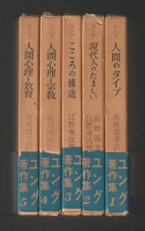 ユング著作集　全５卷揃（改装旧版）