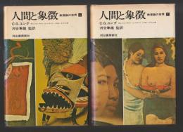 人間と象徴  無意識の世界（上下巻揃）