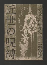 近世の呪縛　サディズムの精神史