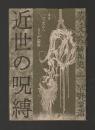 近世の呪縛　サディズムの精神史
