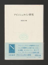 アインシュタイン研究 ＜自然選書＞