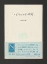 アインシュタイン研究 ＜自然選書＞