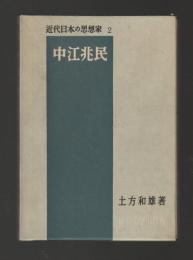 中江兆民 ＜近代日本の思想家2＞