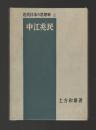 中江兆民 ＜近代日本の思想家2＞
