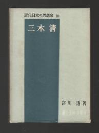 三木清 ＜近代日本の思想家10＞