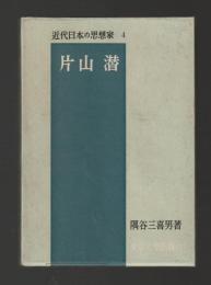 片山潜 ＜近代日本の思想家4＞
