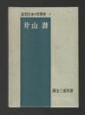 片山潜 ＜近代日本の思想家4＞