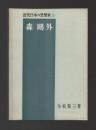 森鴎外 ＜近代日本の思想家5＞