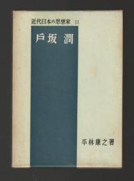 戸坂潤 ＜近代日本の思想家11＞