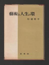 藝術と人生の環