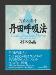 万病を癒す丹田呼吸法