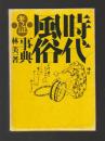 時代風俗考証事典（新装版）